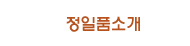 정일품소개